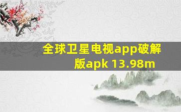 全球卫星电视app破解版apk 13.98m